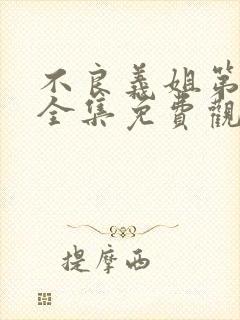 不良义姐第一季全集免费观看