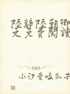 陆辞陆朝卿青全文免费阅读无弹窗