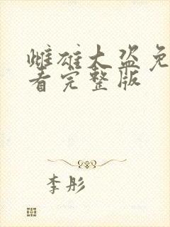 雌雄大盗免费观看完整版