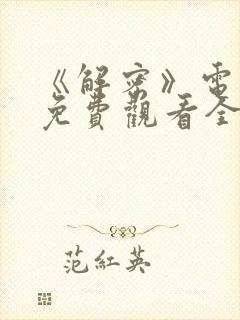 《解密》电视剧免费观看全集