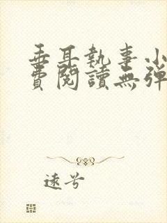 垂耳执事小说免费阅读无弹窗笔趣在线