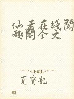 仙者在线阅读笔趣阁全文