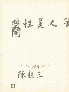 双性美人 笔趣阁