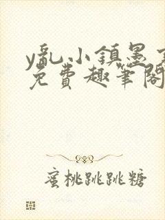 y乱小镇墨寒砚免费趣笔阁