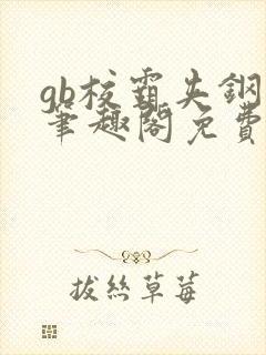 gb校霸夹钢笔笔趣阁免费的