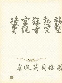 后宫狂热动漫免费观看完整版高清