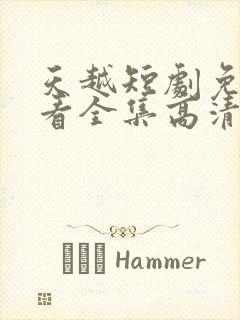 天越短剧免费观看全集高清