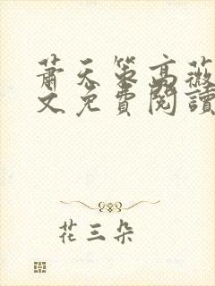 萧天策高薇薇全文免费阅读小说