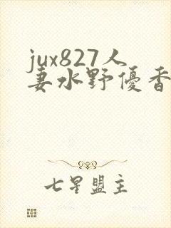 jux827人妻水野优香