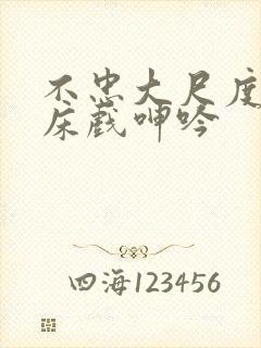 不忠大尺度做爰床戏呻吟