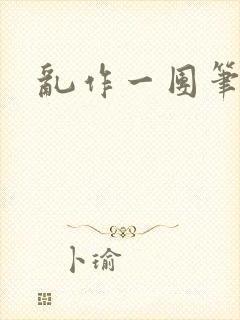 乱作一团笔趣阁