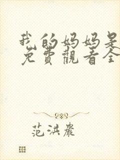 我的妈妈是魅魔免费观看全集动漫版