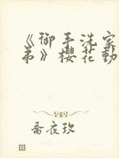 《御手洗家的姐弟》樱花动漫观看