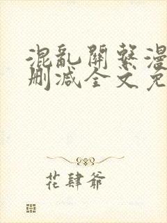 混乱关系漫画无删减全文免费阅读