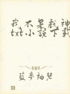 我不是戏神陈伶txt小说下载