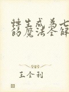 转生成为七王子的魔法全解