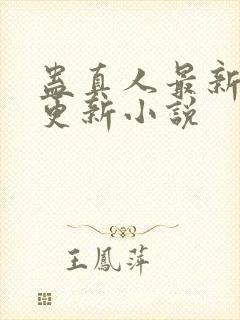 蛊真人最新章节更新小说