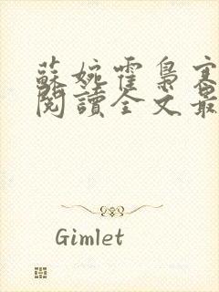 苏婉霍枭寒免费阅读全文最新章节