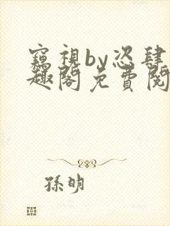 窃视by恣肆笔趣阁免费阅读