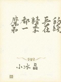 魔都精兵的奴隶第一季在线观看免费全集