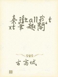 秦彻all我txt笔趣阁
