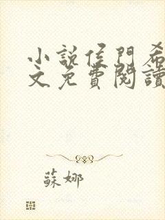 小说侯门希昀全文免费阅读