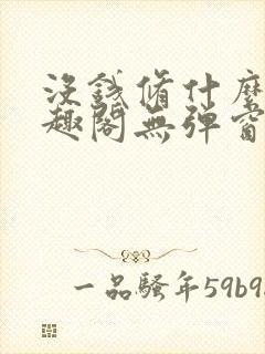 没钱修什么仙笔趣阁无弹窗阅读