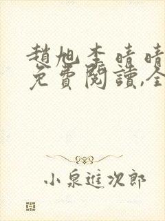 赵旭李晴晴小说免费阅读,全集2020年冬至