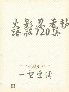 火影忍者动画国语版720集