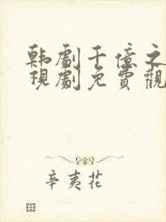 韩剧千亿之爱电视剧免费观看全集封面