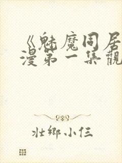 《魅魔同居》动漫第一集观看全集免费封面