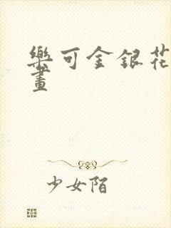 乐可金银花露漫画