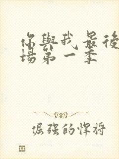 你与我最后的战场第一季