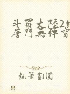 斗罗大陆2绝世唐门无弹窗笔趣阁