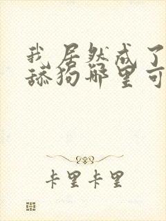 我居然成了反派舔狗哪里可以免费阅读封面