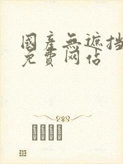 国产无遮挡裸体免费网站封面