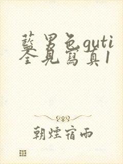 蓝男色guti全见写真1