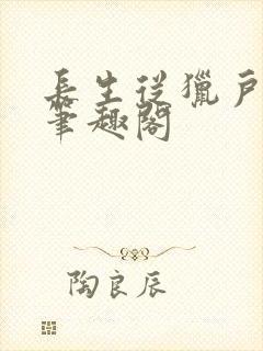 长生从猎户开始笔趣阁