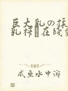巨大乳の揉んで乳榨り在线观看封面