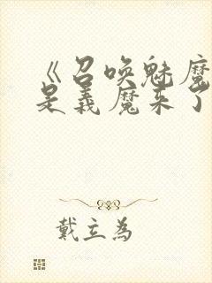 《召唤魅魔结果是义魔来了2》动画