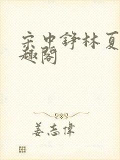 宋中铮林夏移笔趣阁封面