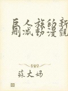 巨人族的新娘无删减动漫观看