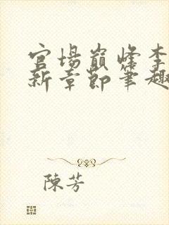 官场巅峰李霖最新章节笔趣阁无弹窗