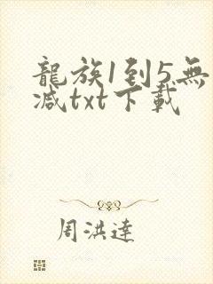 龙族1到5无删减txt下载