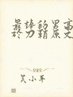 最棒的男高中生于刀鞘原文阅读封面