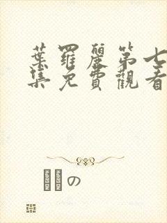 叶罗丽第七季全集免费观看完整版