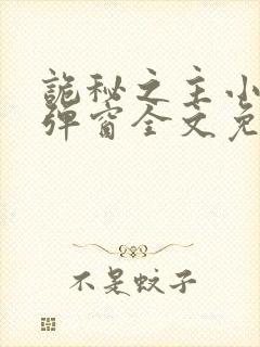 诡秘之主小说无弹窗全文免费阅读