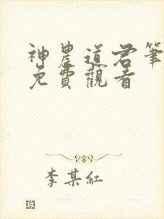 神农道君笔趣阁免费观看