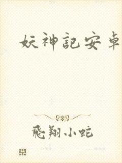 妖神记安卓下载