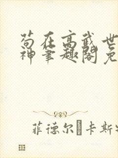 苟在高武世界成神笔趣阁免费阅读无